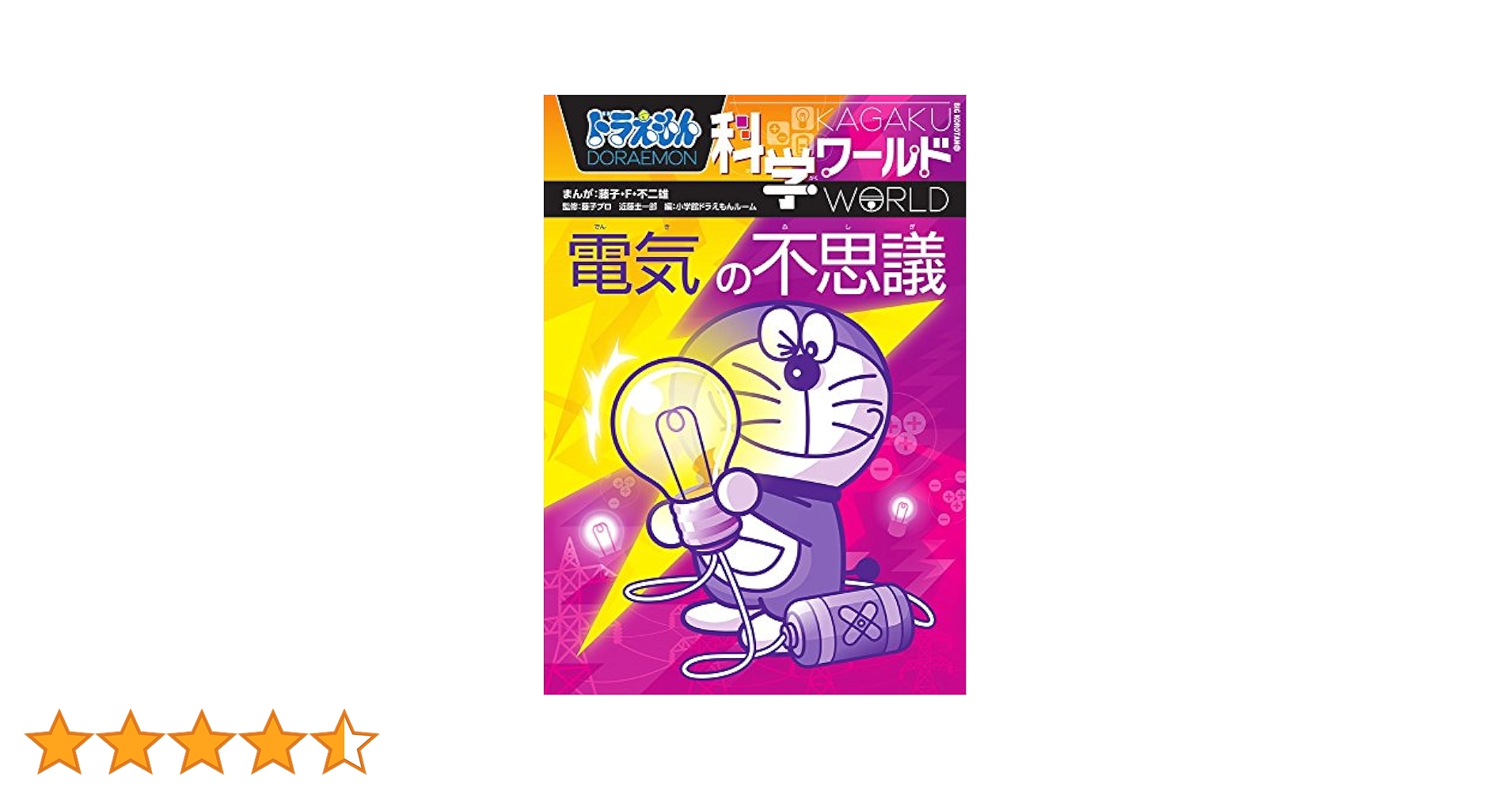 ドラえもん　科学ワールド ドラえもん科学ワールド 既28巻｜HONLINE（ホンライン）